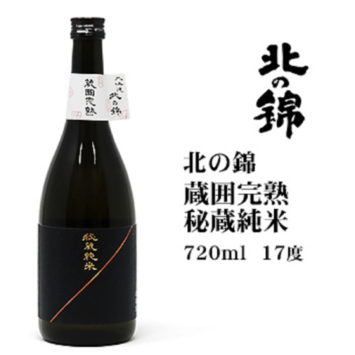 北海道の日本酒ですすきのトップキャバ嬢が選ぶ！北海道の美味しい日本酒ベスト10：第7位　小林酒造 蔵囲完熟 秘蔵純米　（栗山）