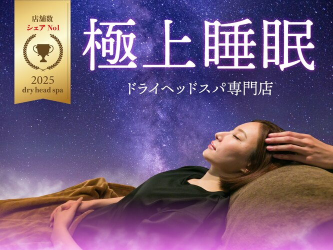 4位『極上睡眠ドライヘッドスパサロン 仙豆のちから 札幌大通店』　（大通）