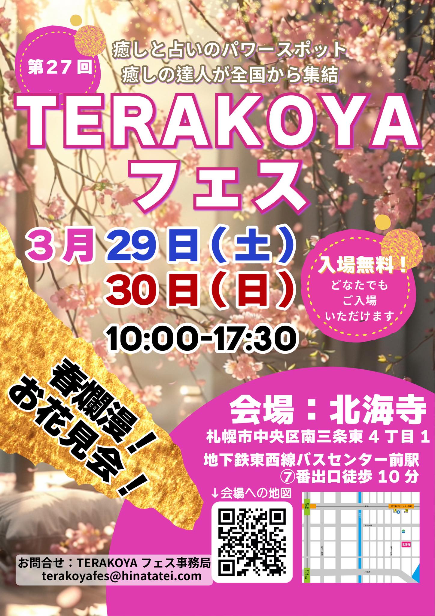 札幌の占いでよく当たると評判の15選：第2位「第27回TERAKOYAフェス」（中央区）