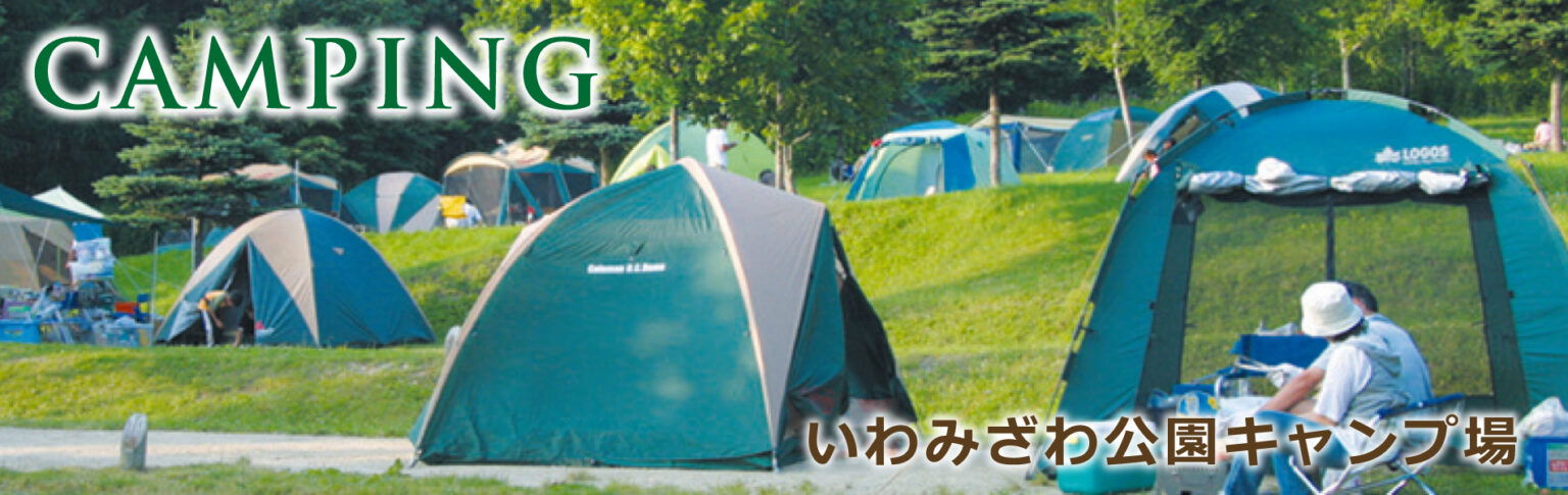 札幌近郊のキャンプでトップキャバ嬢が選ぶ大満足スポットTOP25：第22位『いわみざわ公園キャンプ場』〈体験〉（岩見沢市）
