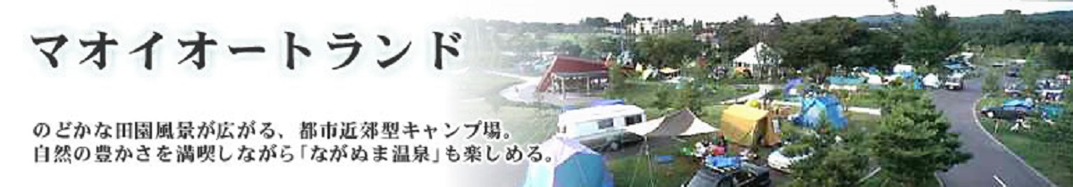 札幌近郊のキャンプでトップキャバ嬢が選ぶ大満足スポットTOP25：第16位『マオイオートランド』　〈宿泊〉　（長沼町）