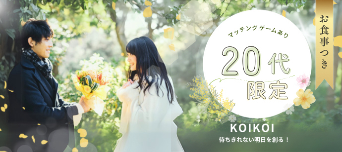 6.【札幌×街コン】20代限定マッチングコン