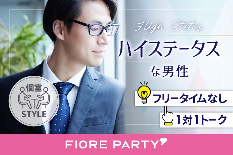 【大人婚活★男性semi EXECUTIVE編】~真剣な出会い~