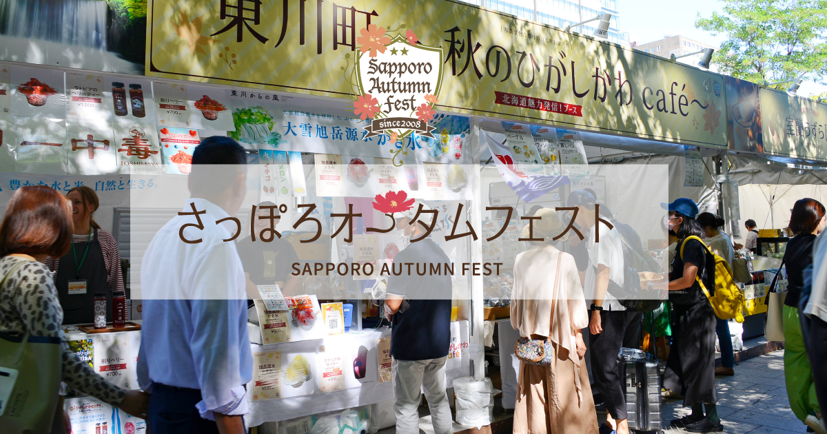 札幌お祭り：9位　9月開催【さっぽろオータムフェスト】
