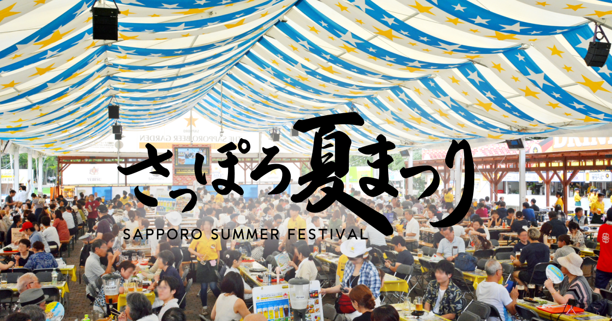 札幌お祭り：8位　7月～8月開催『さっぽろ夏まつり』