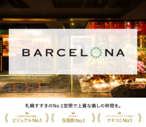 すすきのニュークラブ・キャバクラで有名なバルセロナグループとは？