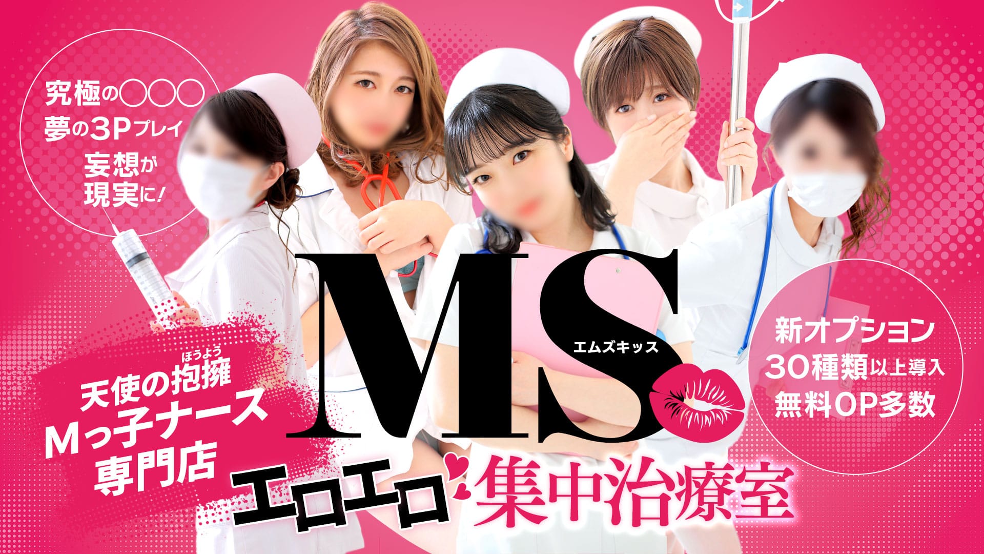 すすきの・札幌のファッションヘルスおすすめ20選　第10位：YESグループ M's Kiss（エムズキッス）