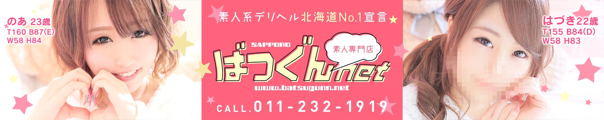 北海道デリヘルおすすめ20選　第5位：SAPPORO ばつぐんnet