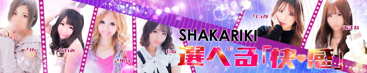 すすきの・札幌のオナクラおすすめ20選：第3位SHAKARIKI