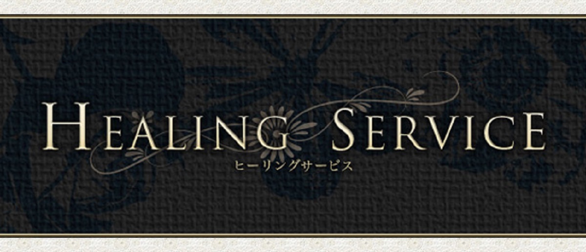 すすきの・札幌のメンエスおすすめ20選：第13位Healing Service～ヒーリングサービス