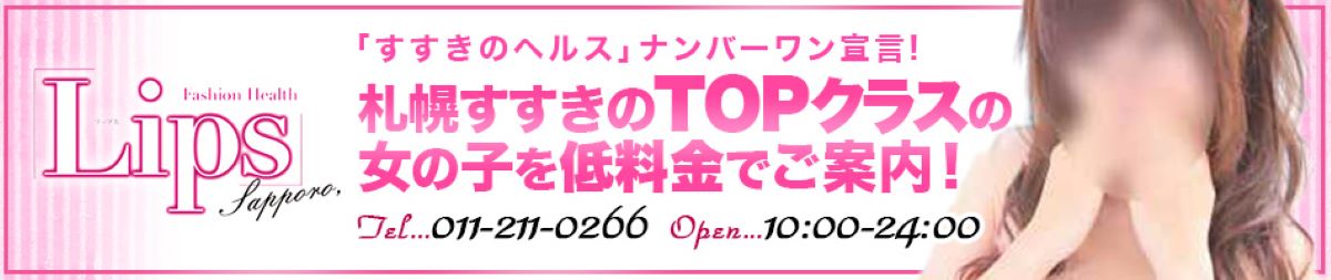 北海道ホテヘル　20選　第１７位　LIPS札幌店