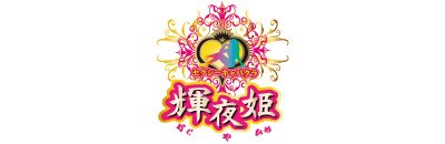 北海道人気セクキャバ20選 第5位： 輝夜姫（かぐやひめ）