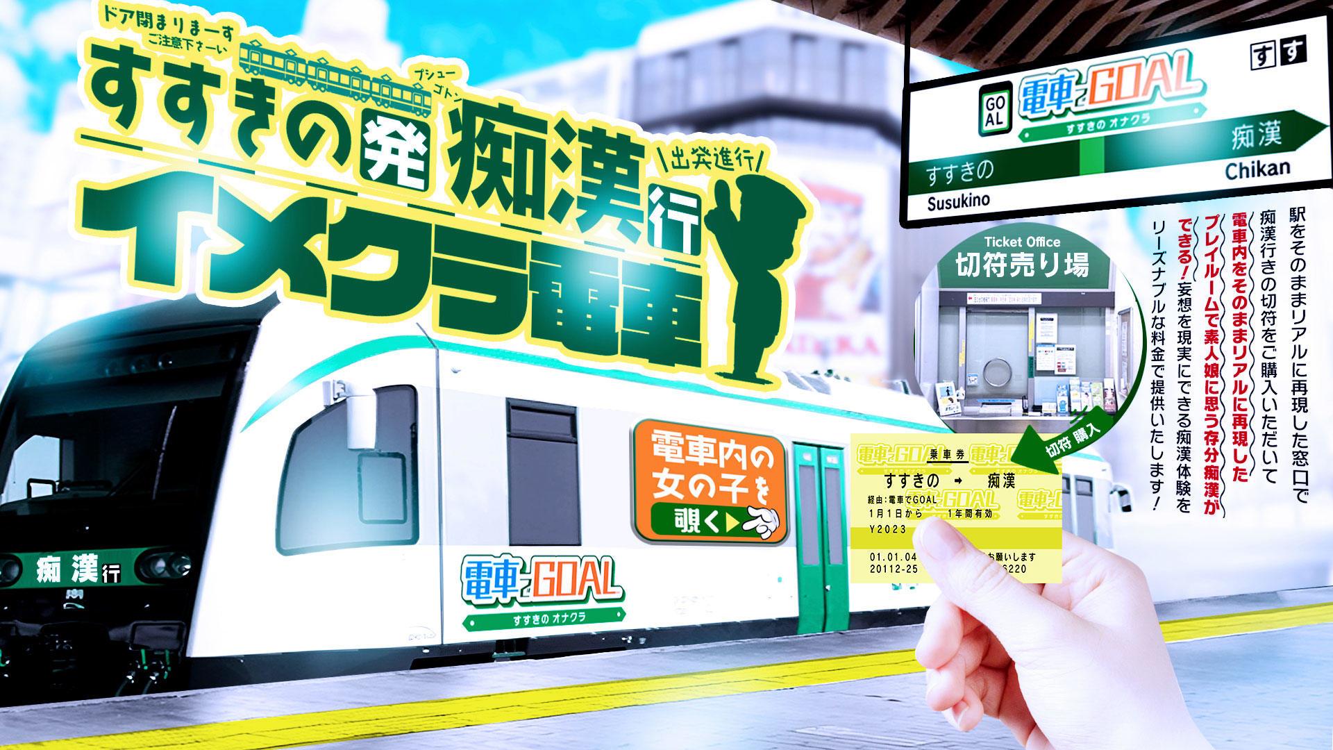 北海道オナクラ　２０選　第１４位　電車でGOAL！