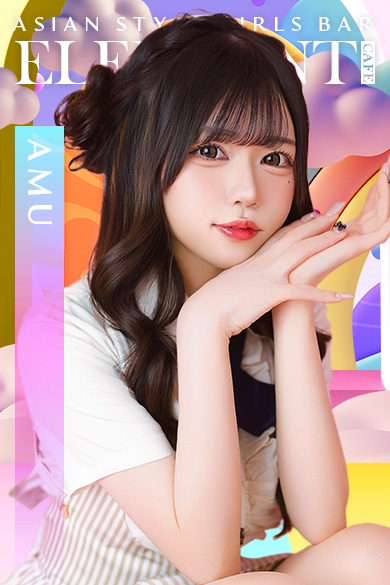 あむ