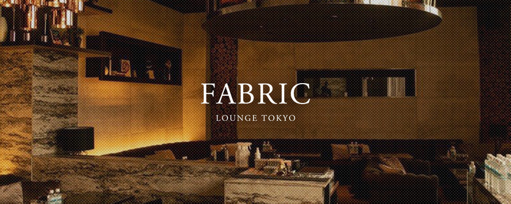 六本木のニュークラブのおすすめ店20選　20位:FABRIC LOUNGE TOKYO
